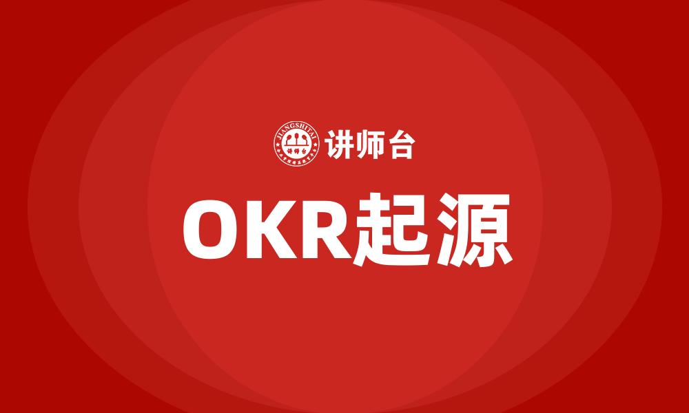 OKR起源