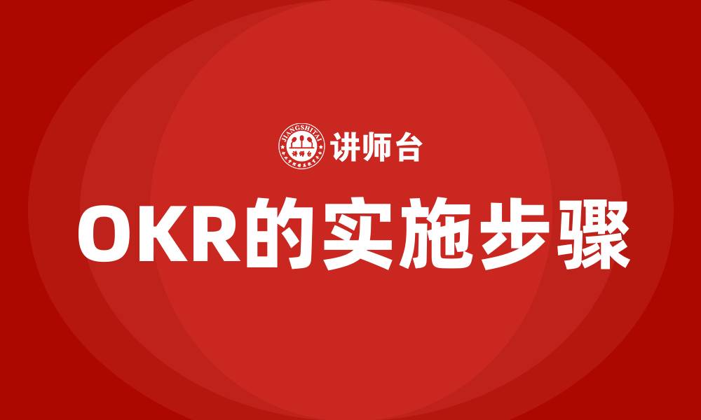 文章OKR的实施步骤的缩略图