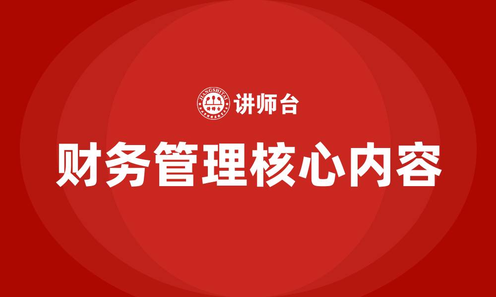 财务管理核心内容