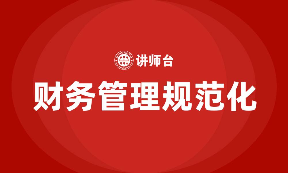文章财务管理不规范的表现有哪些的缩略图