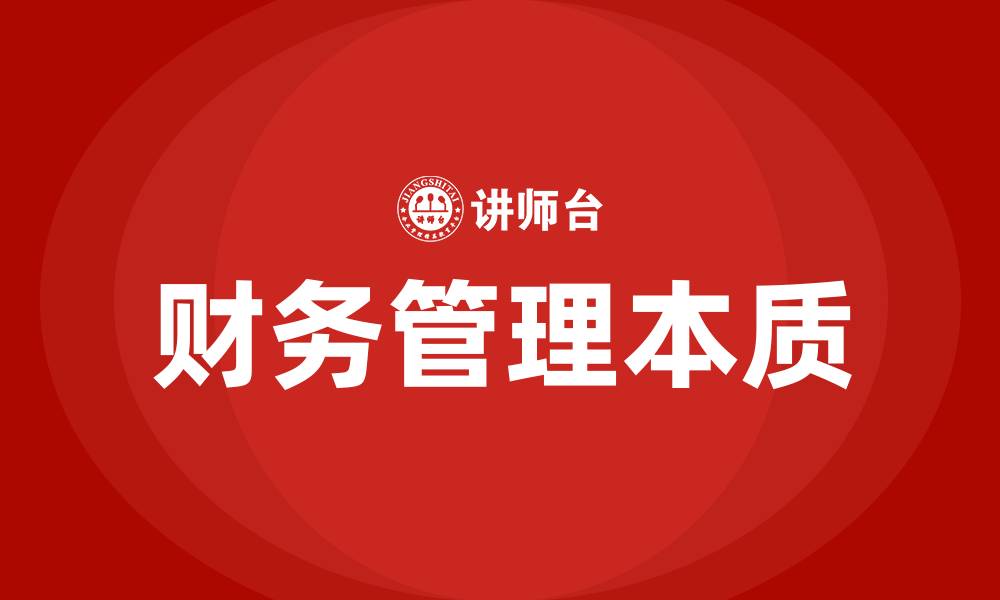 文章财务管理的本质的缩略图