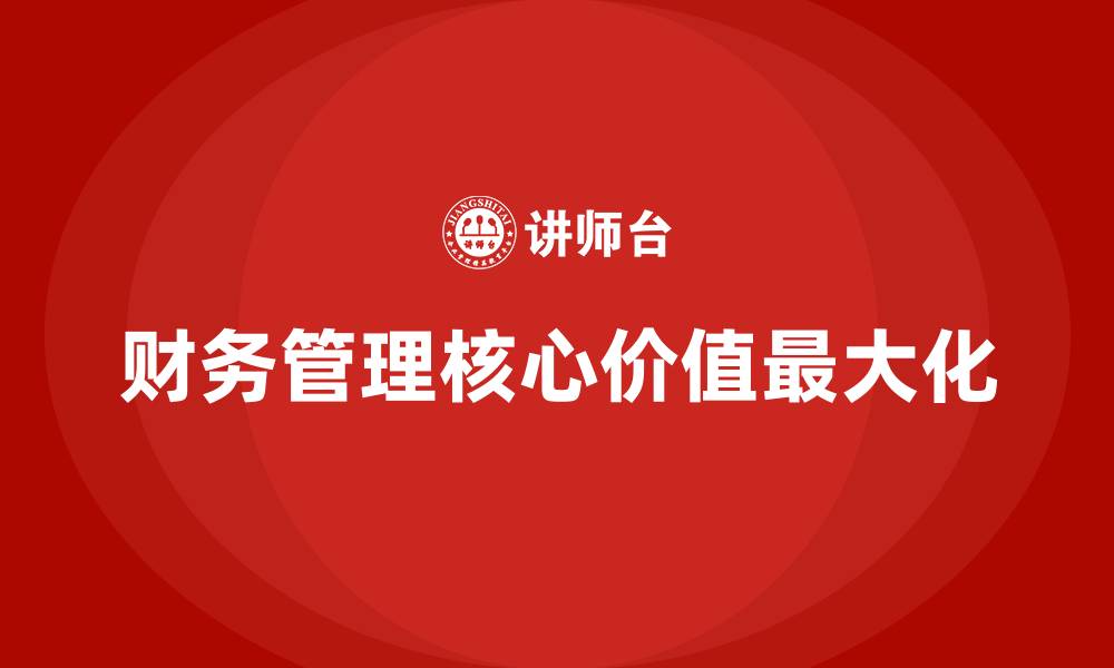 文章财务管理的核心是什么的缩略图
