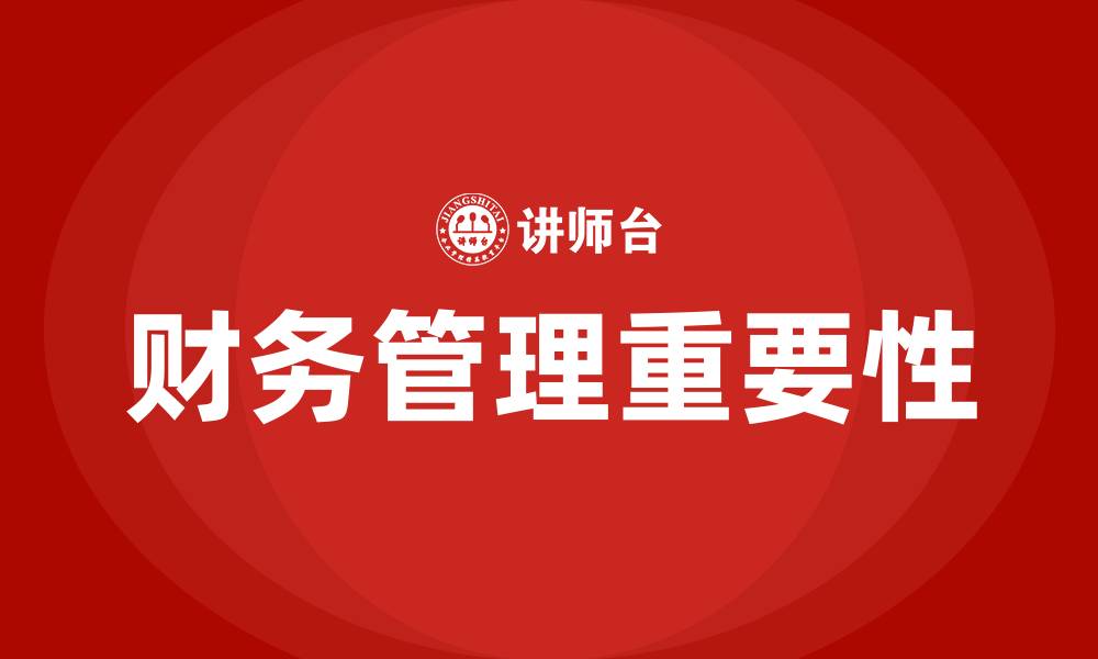 文章财务管理的重要性和意义的缩略图