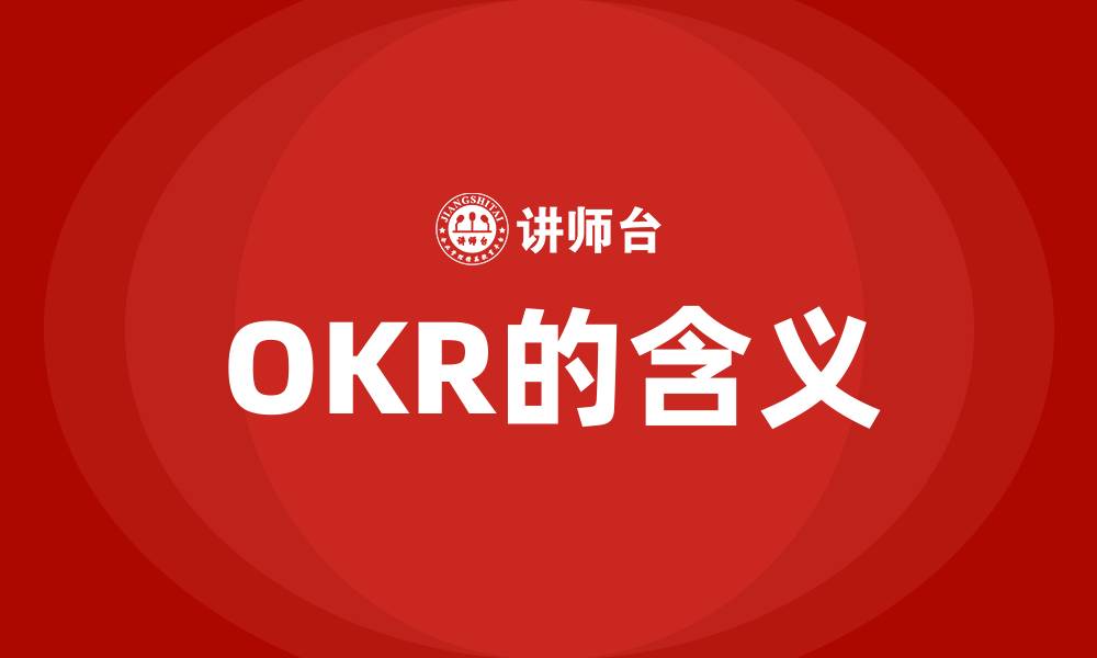 文章OKR的含义的缩略图