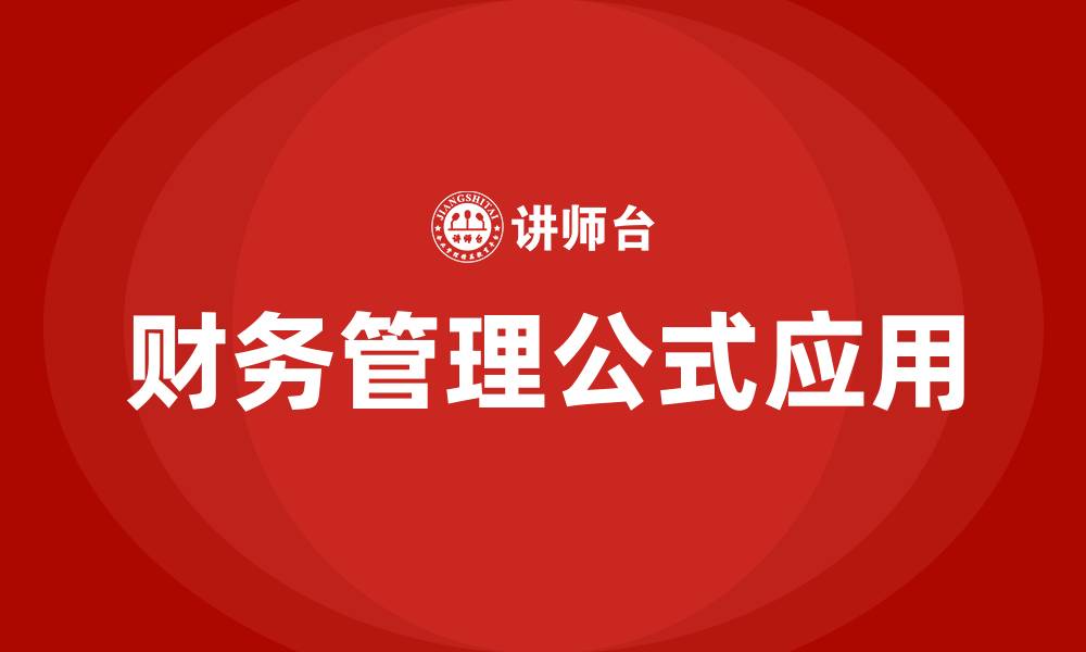 文章财务管理公式的缩略图