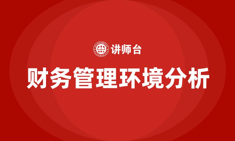 文章财务管理环境包括哪些的缩略图