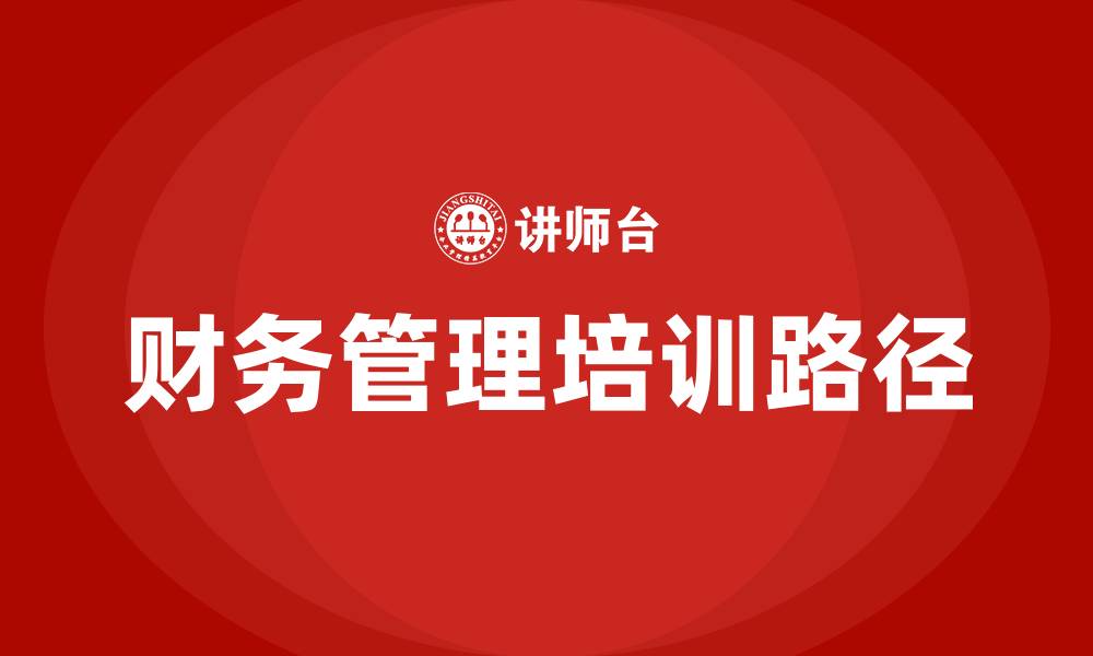 文章财务管理基本途径的缩略图