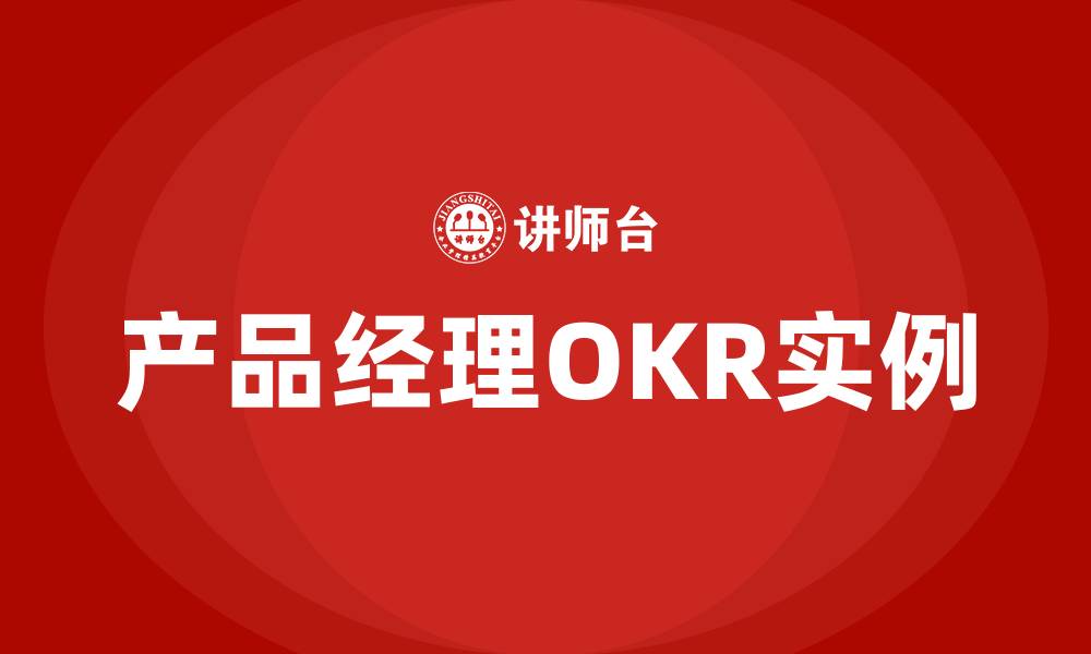 文章产品经理OKR实例的缩略图