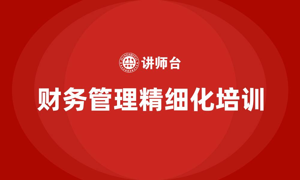 文章财务管理精细化举措的缩略图