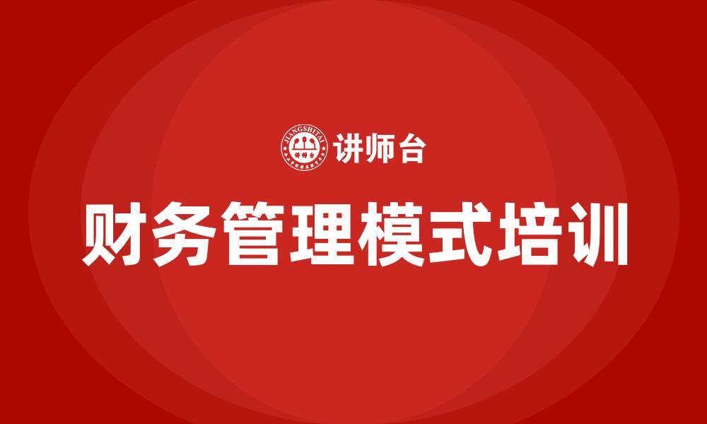 文章财务管理模式的缩略图