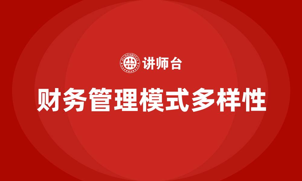 文章财务管理模式有哪几种模式的缩略图