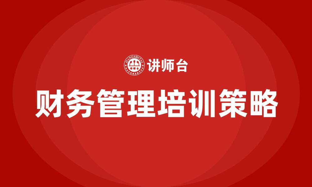 文章财务管理难学吗的缩略图