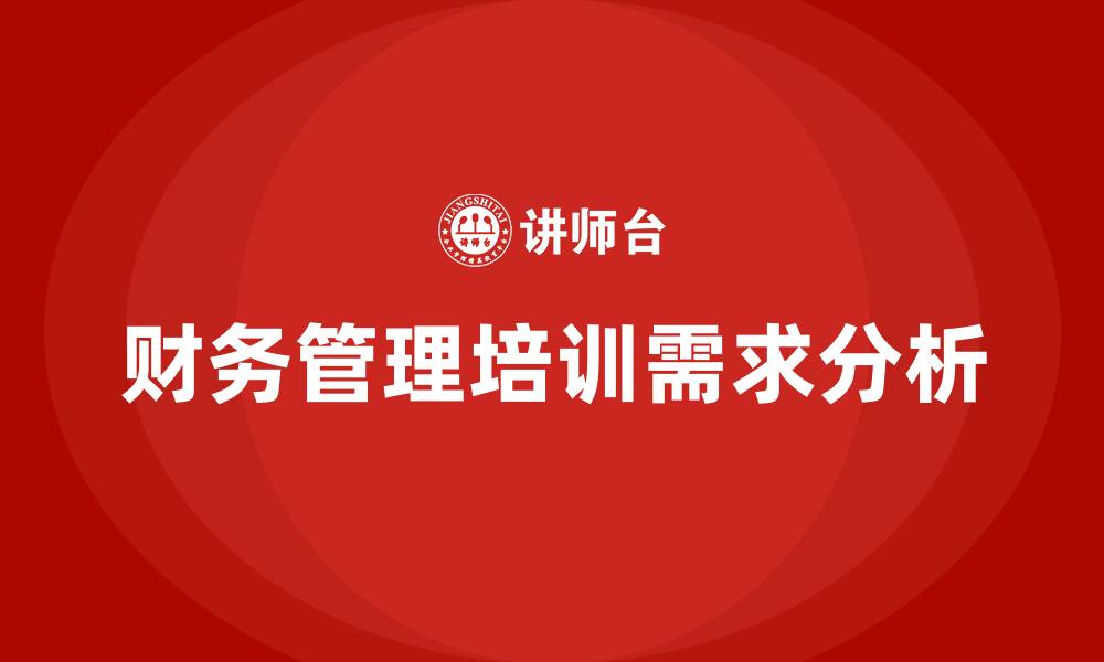 文章财务管理培训的缩略图