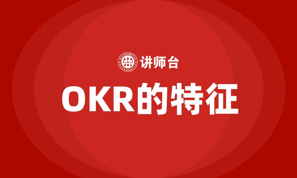 文章OKR的特征的缩略图