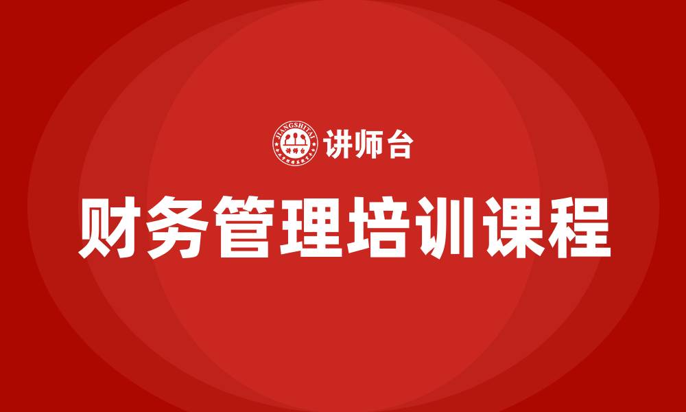 财务管理培训课程
