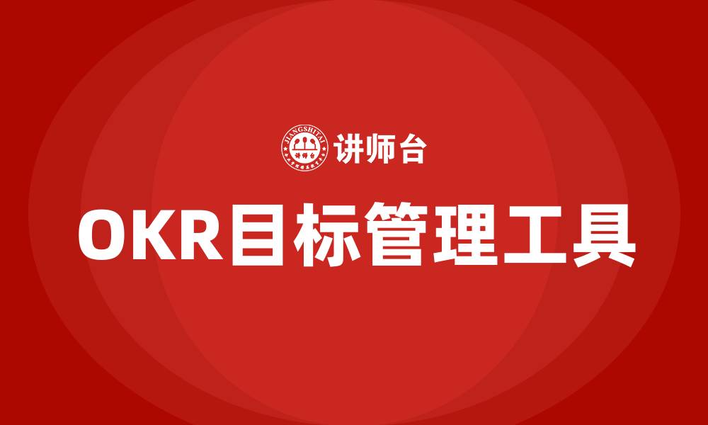 文章OKR目标管理工具的缩略图