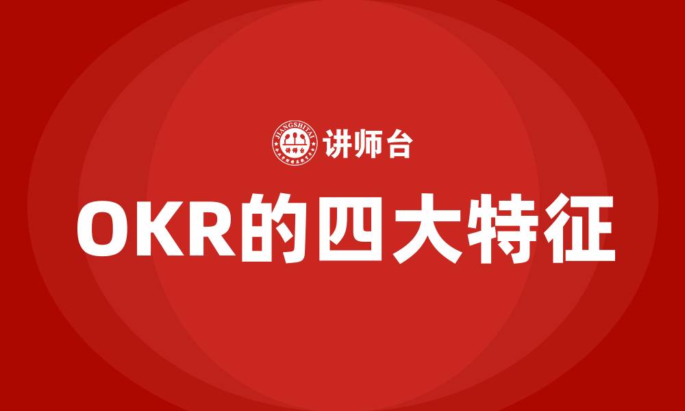 文章OKR的四大特征的缩略图