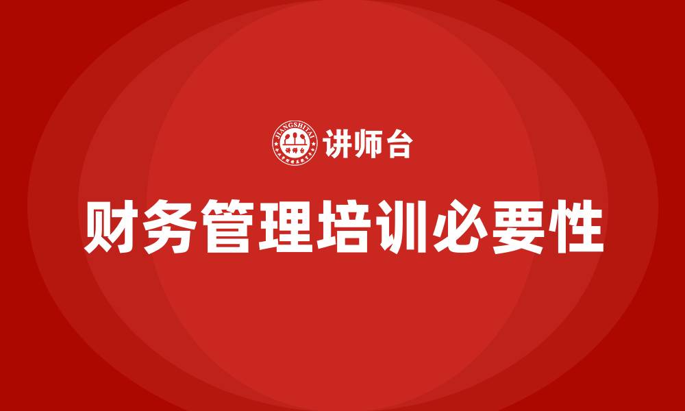文章财务管理专题培训的缩略图
