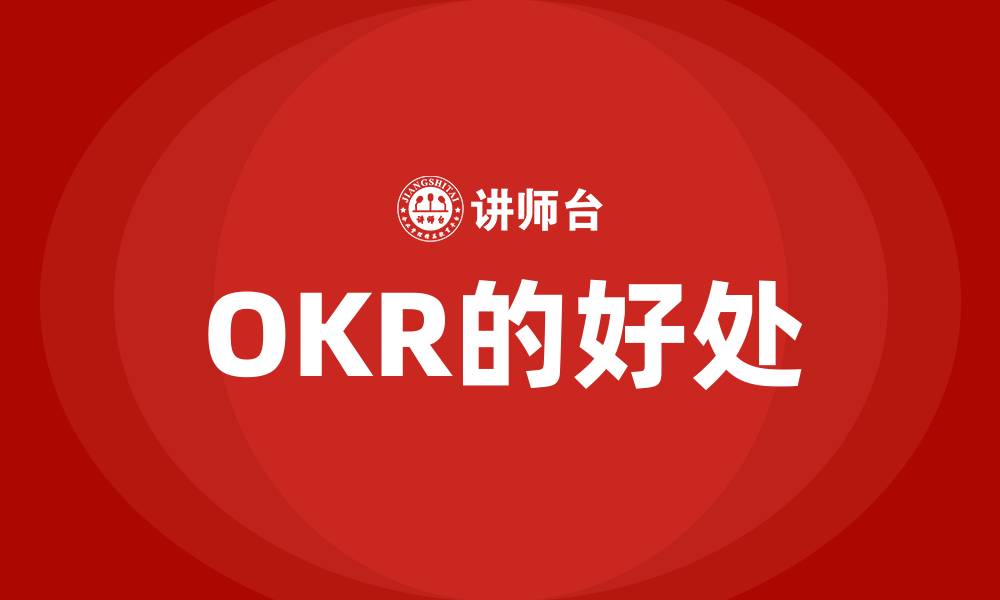 文章OKR的好处的缩略图