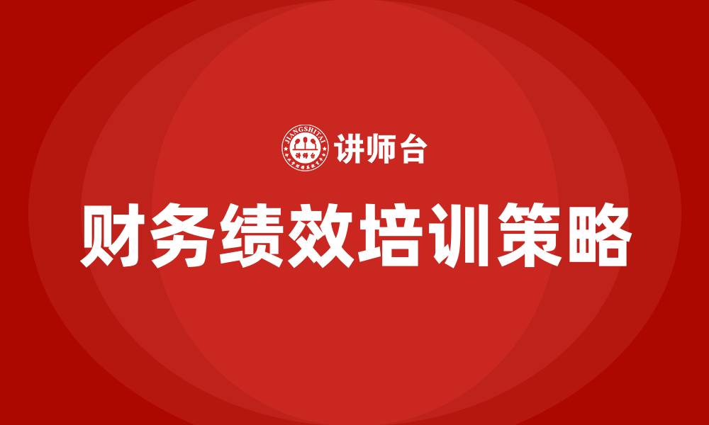 文章财务绩效的缩略图