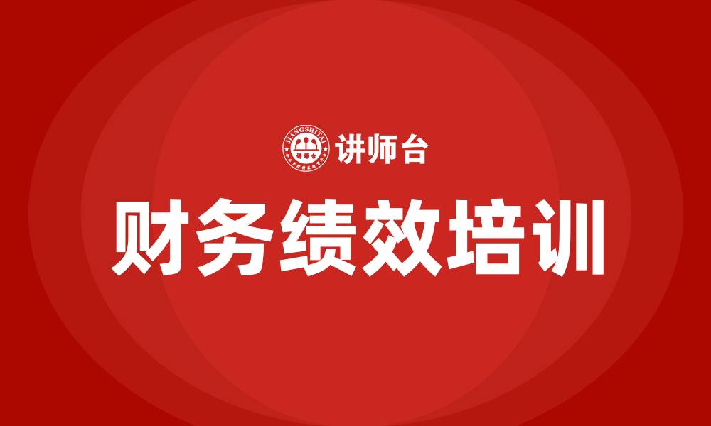 文章财务绩效的概念的缩略图