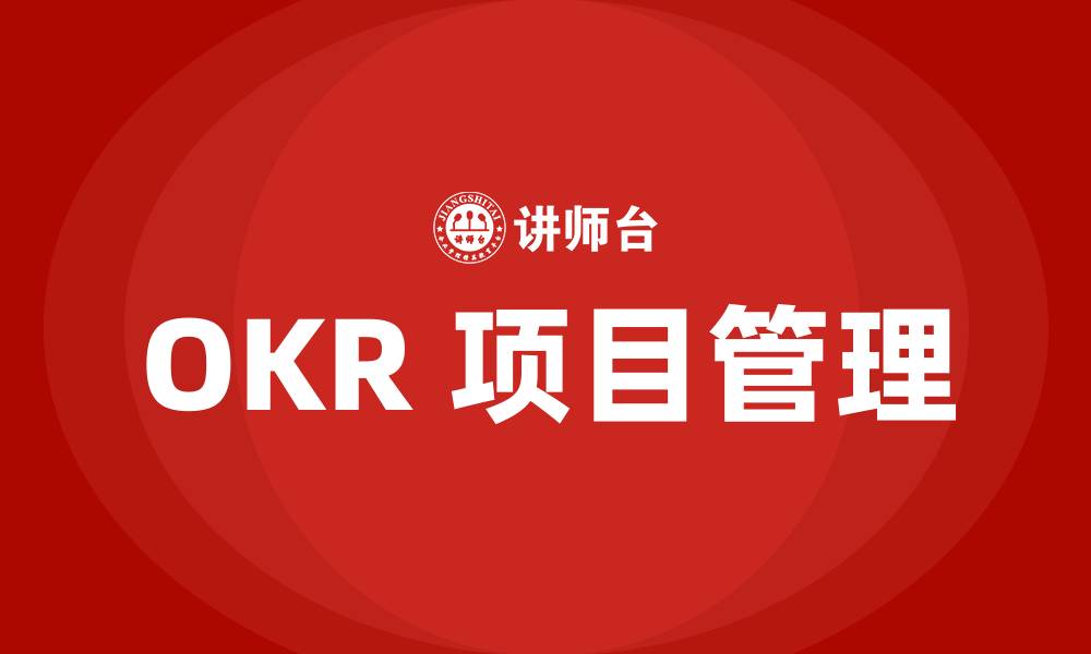 OKR 项目管理