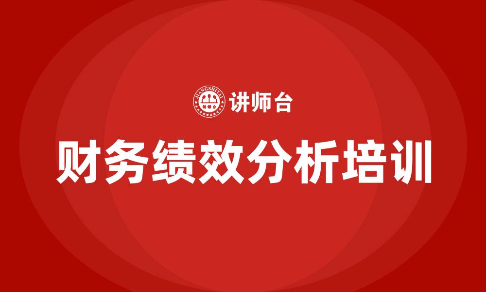 文章财务绩效分析的缩略图