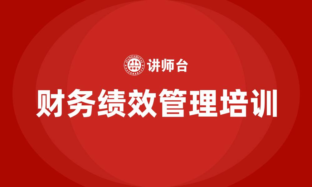 文章财务绩效管理的缩略图