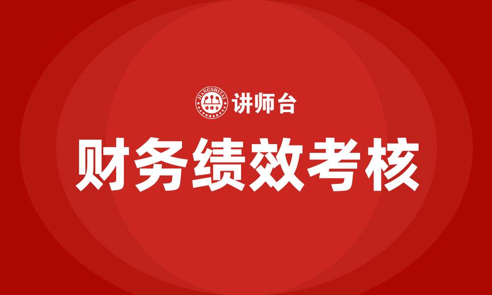 文章财务绩效考核内容和考核指标的缩略图