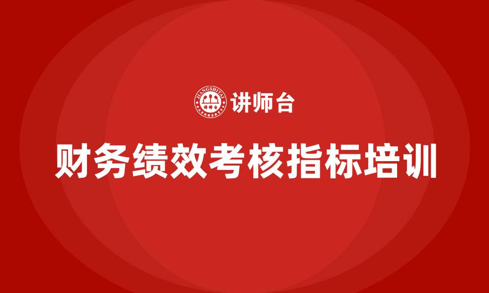 文章财务绩效考核指标有哪些的缩略图