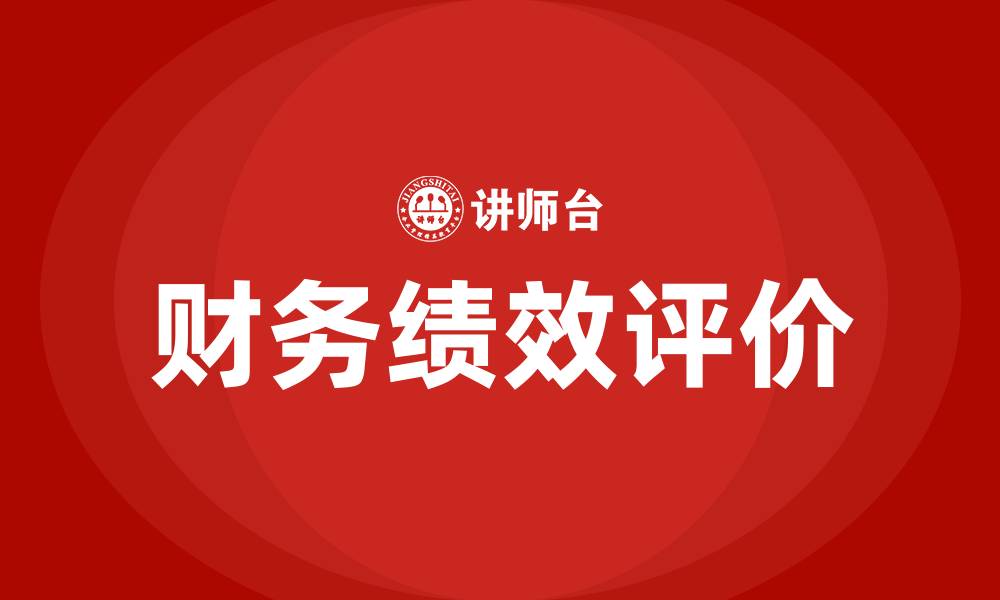 文章财务绩效评价的概念的缩略图