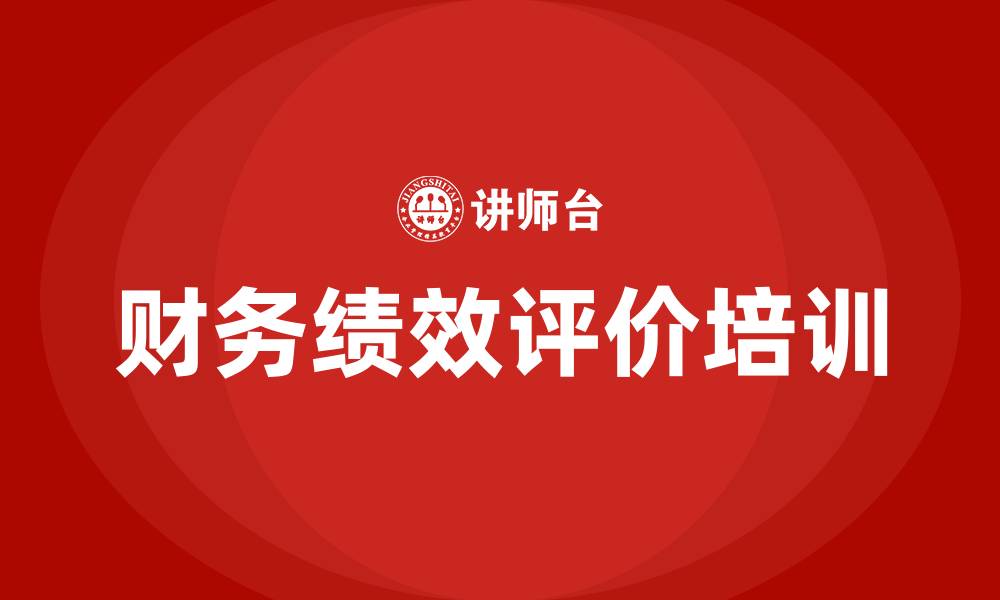 文章财务绩效评价方法的缩略图