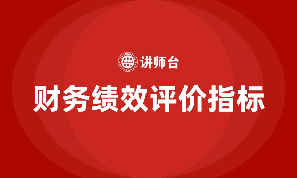 文章财务绩效评价四大指标的缩略图