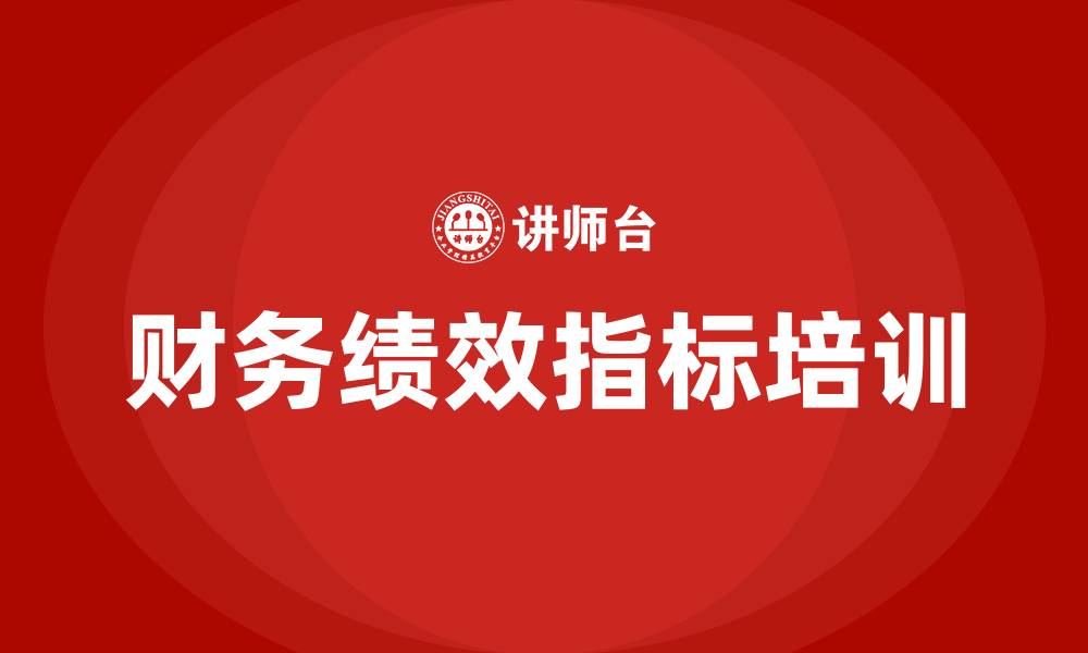 文章财务绩效指标的缩略图