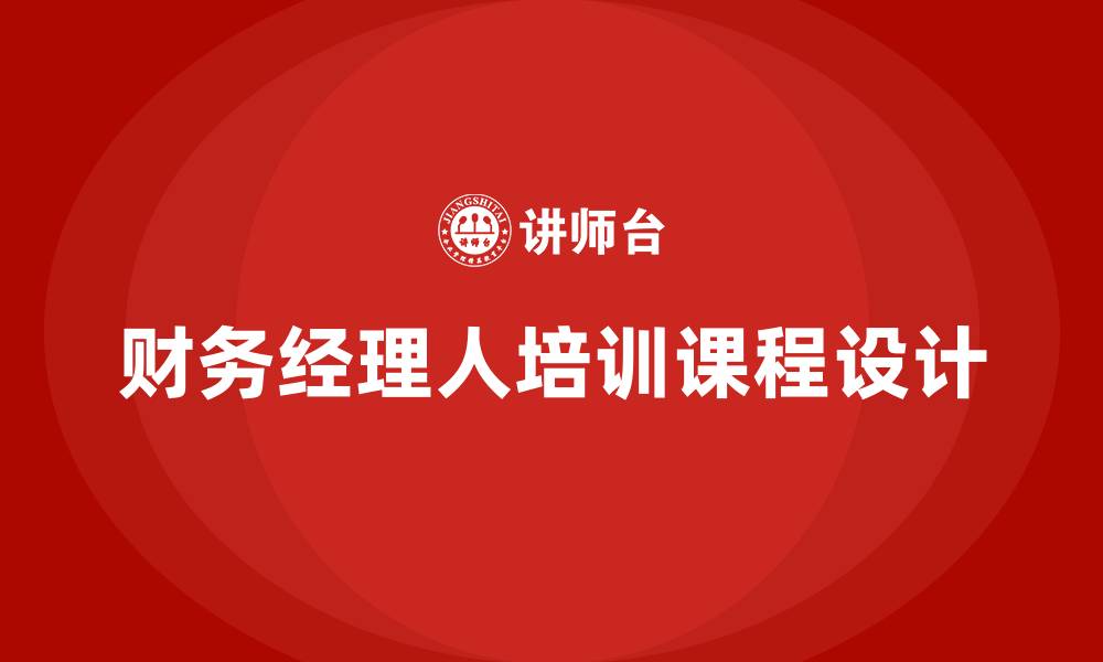 文章财务经理人培训课程的缩略图