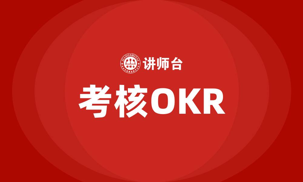 考核OKR