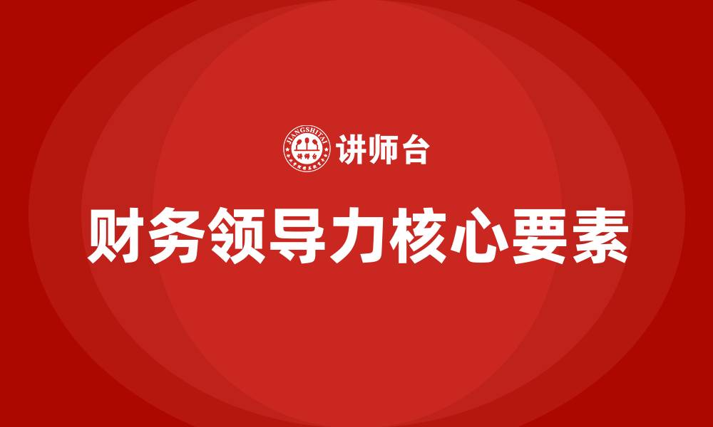 文章财务领导力的主要内容的缩略图