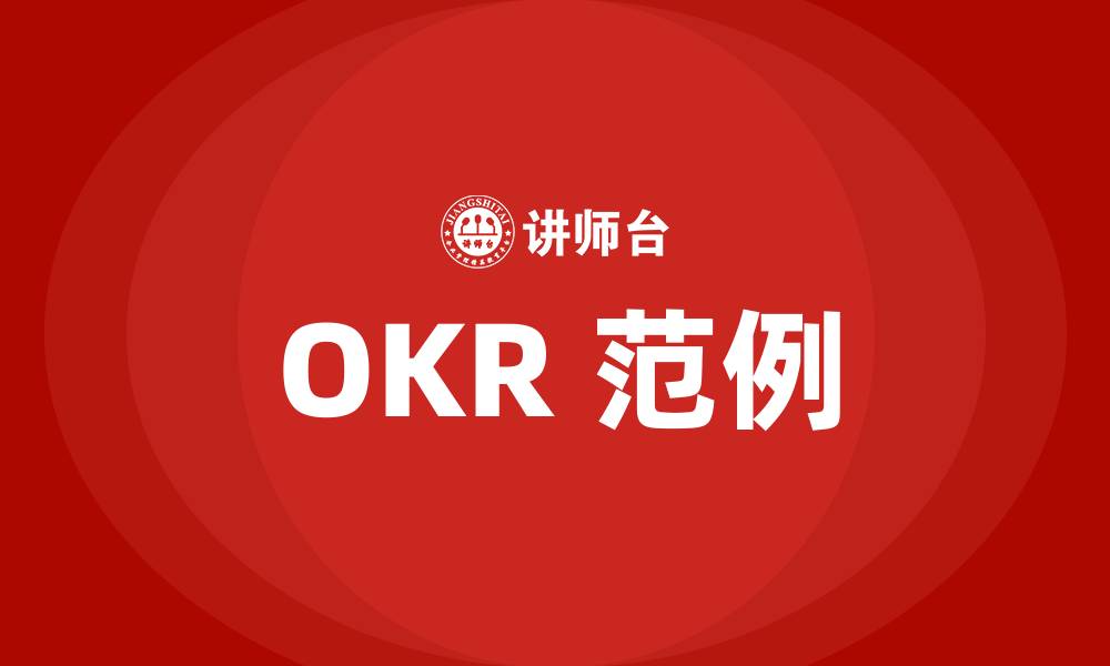 OKR 范例