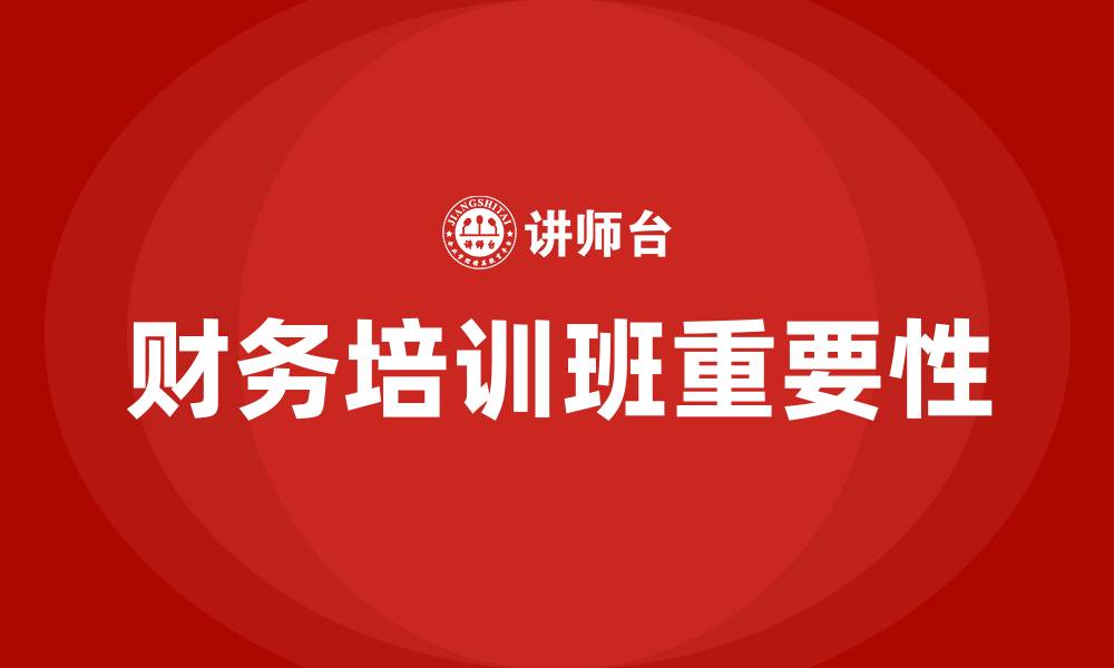 文章财务培训班的缩略图