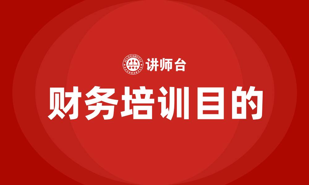 文章财务培训的目的的缩略图