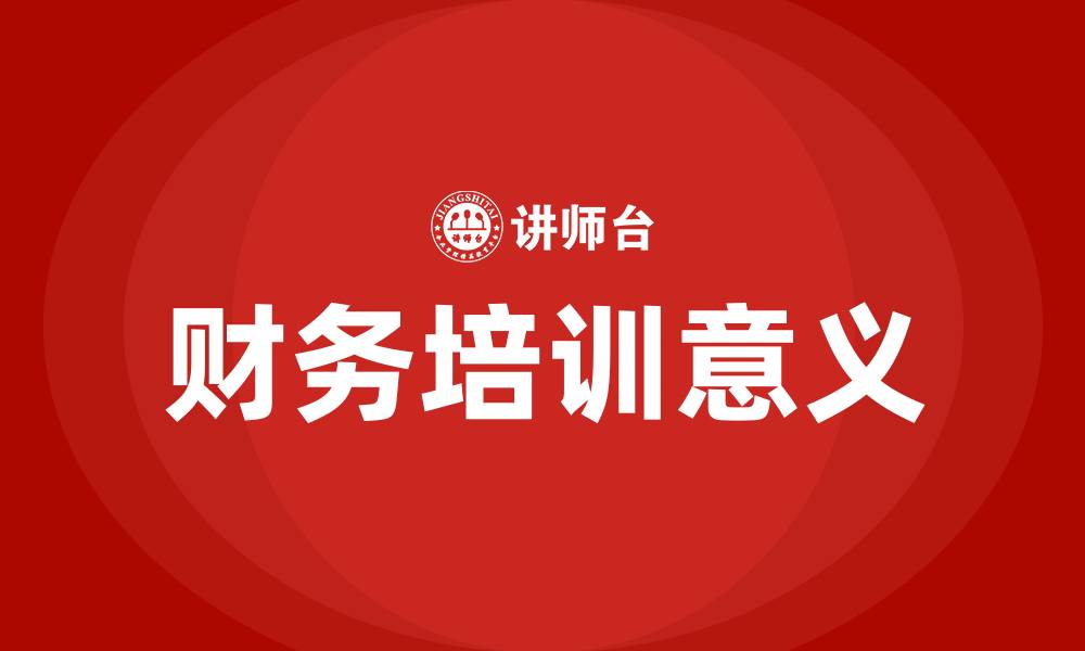 文章财务培训的目的和意义的缩略图