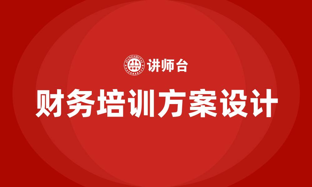 文章财务培训方案的缩略图
