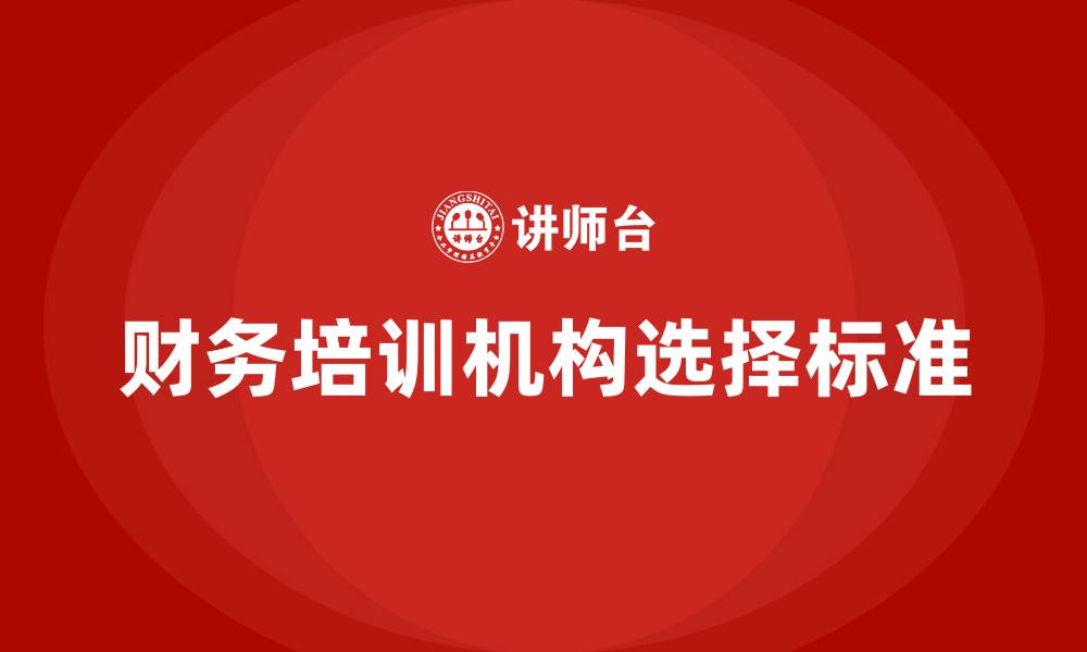 文章财务培训机构哪家好的缩略图