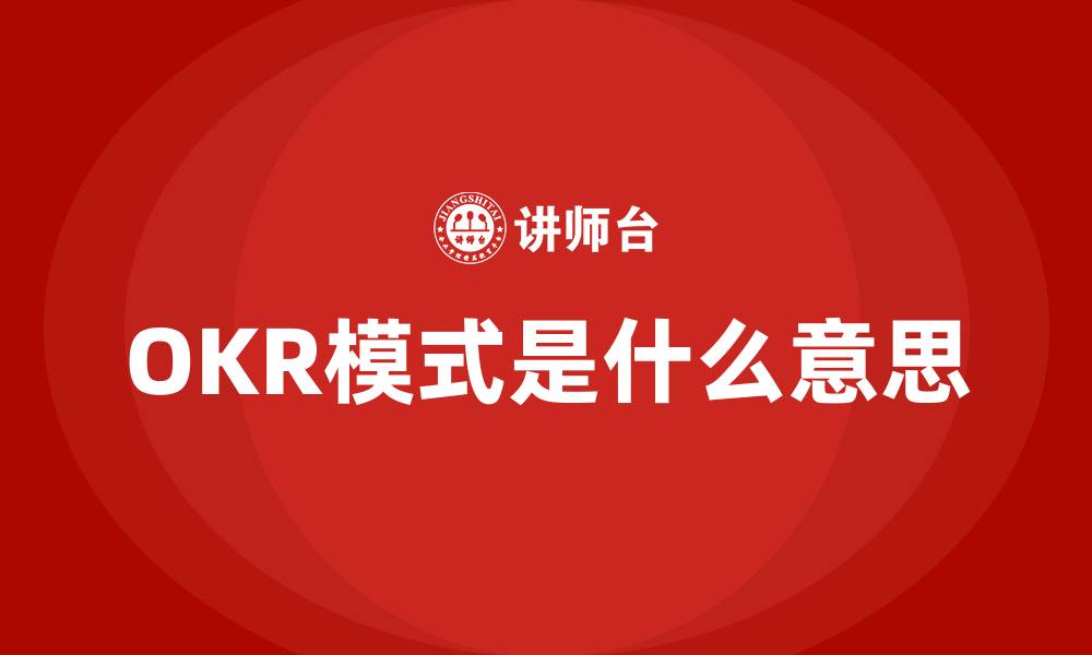 OKR模式是什么意思