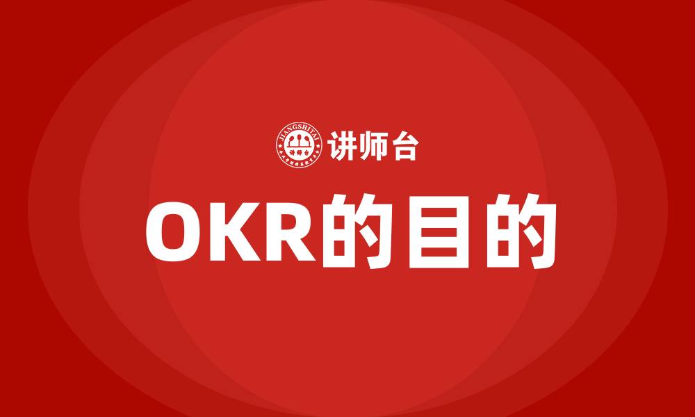 文章OKR的目的的缩略图