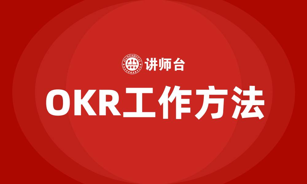 文章OKR工作方法的缩略图