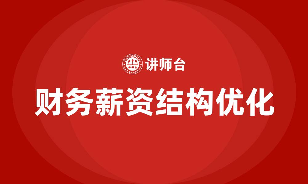 文章财务薪资结构的缩略图
