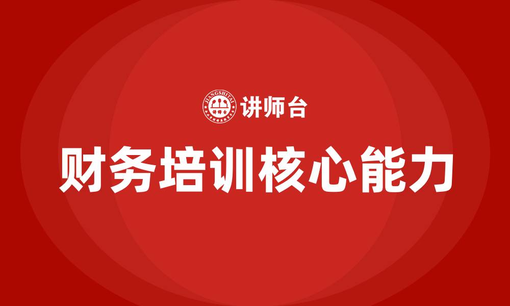 文章财务需要培训哪些方面的缩略图