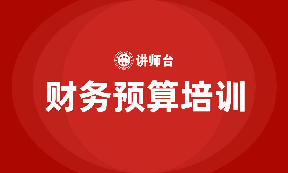 文章财务预算培训的缩略图