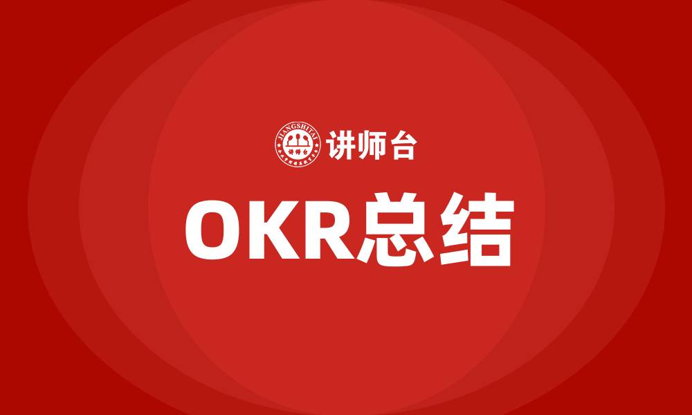 OKR总结